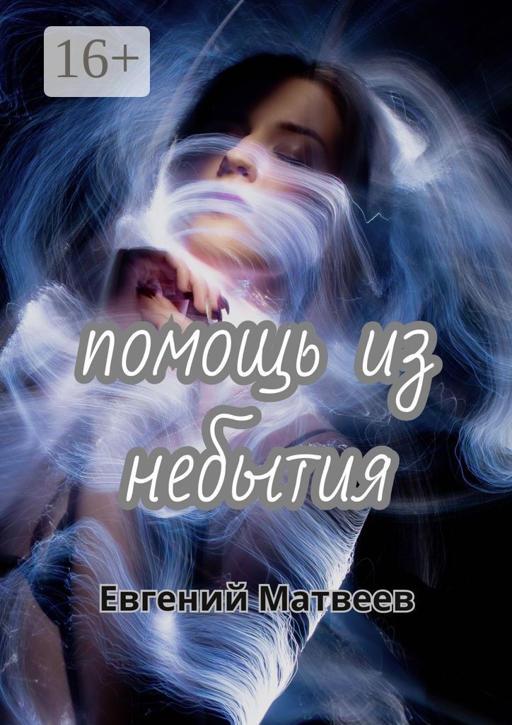 Помощь из небытия