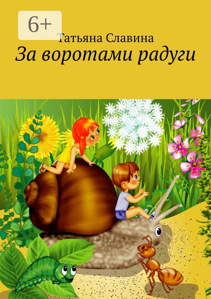 За воротами радуги - Татьяна Славина - купить и читать онлайн ...