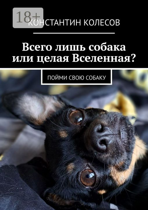 Всего лишь собака или целая Вселенная?