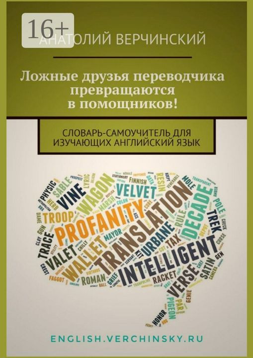 Ложные друзья переводчика превращаются в помощников!