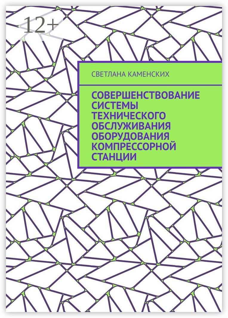 Совершенствование системы технического обслуживания оборудования компрессорной станции