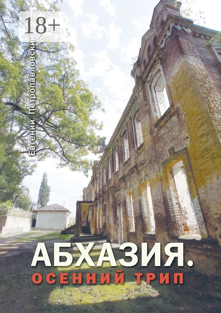 Абхазия. Осенний трип