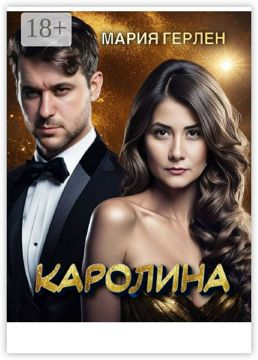 Каролина - Мария Герлен - купить и читать онлайн электронную книгу на ...