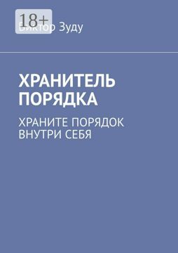 Хранитель порядка - Виктор Зуду - купить и читать онлайн электронную ...