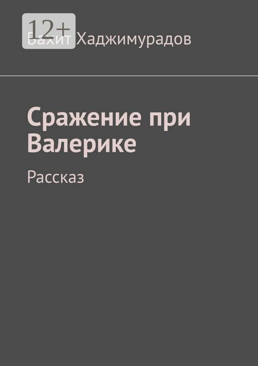 Сражение при Валерике