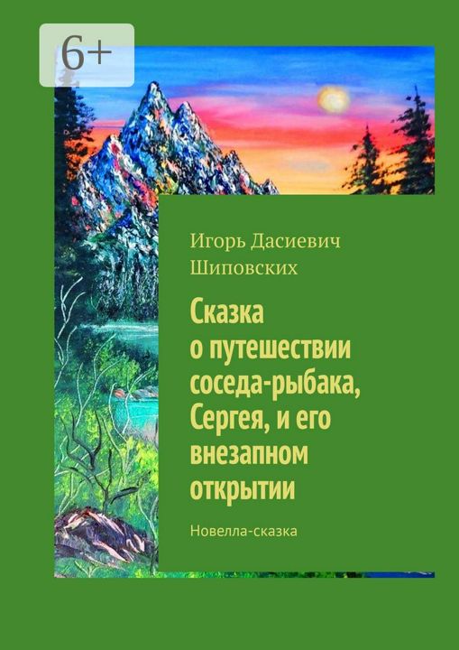 Сказка о путешествии соседа-рыбака, Сергея, и его внезапном открытии