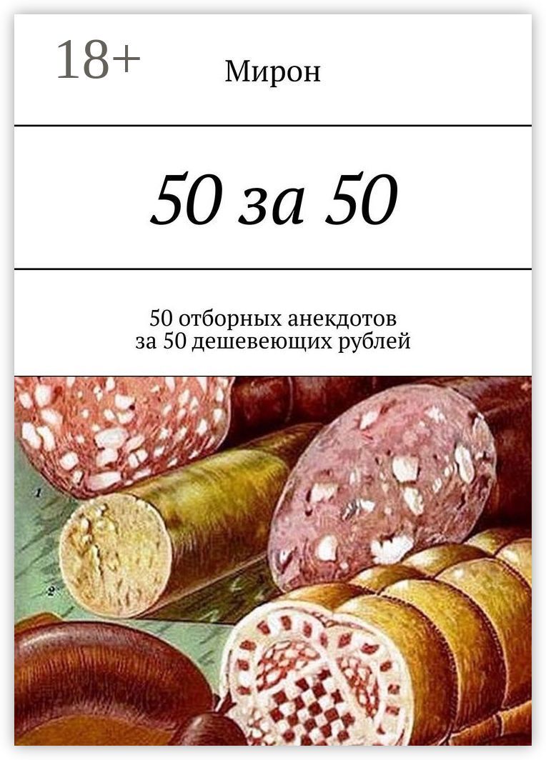 50 за 50