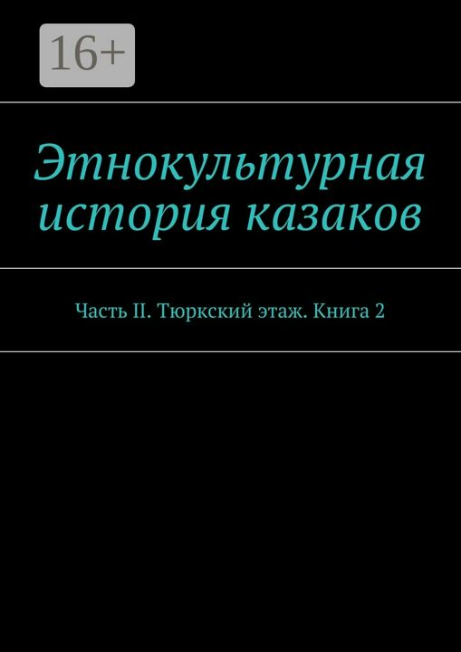 Этнокультурная история казаков