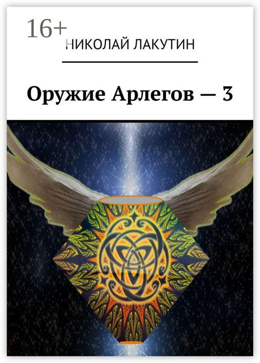 Оружие Арлегов - 3