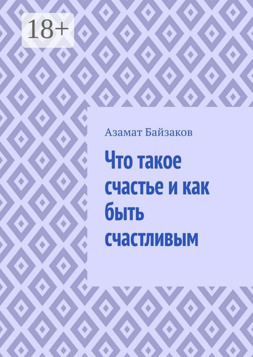 Что такое счастье и как быть счастливым