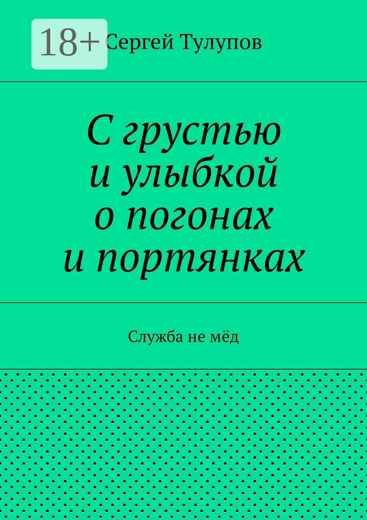 С грустью и улыбкой о погонах и портянках