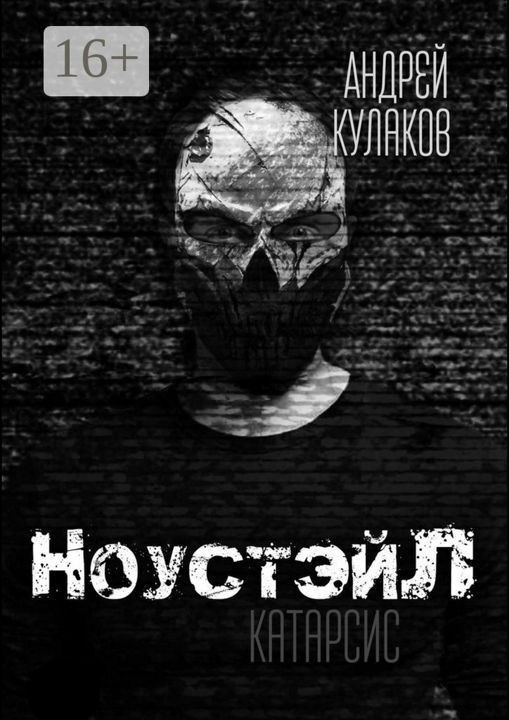 НоустэйЛ: Катарсис