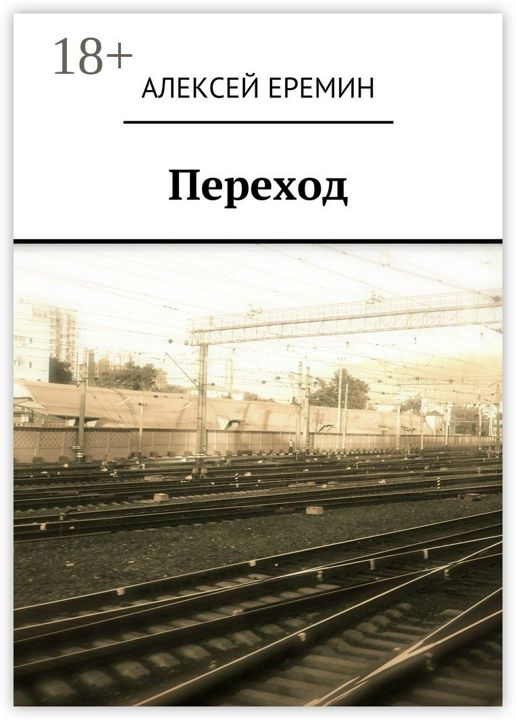 Переход