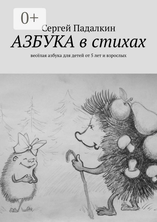 Азбука в стихах