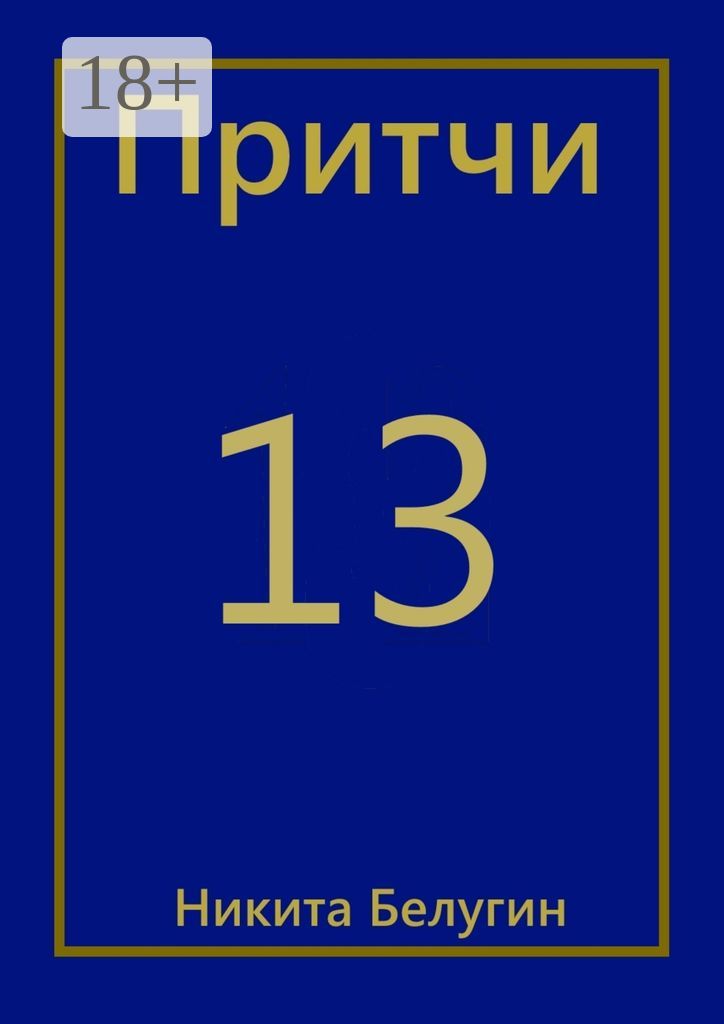 Притчи-13