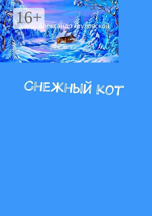 Снежный кот песня