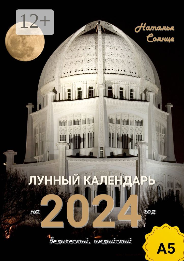 Лунный календарь на 2024 год