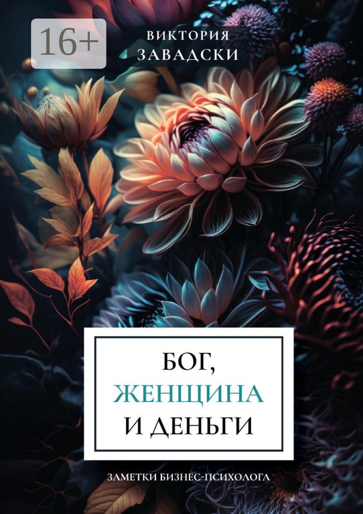 Бог, женщина и деньги: заметки бизнес-психолога - Виктория Завадски ...