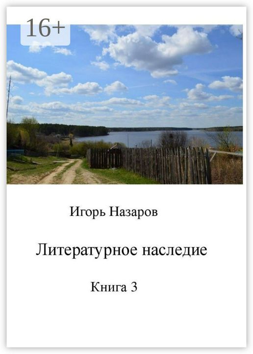 Литературное наследие