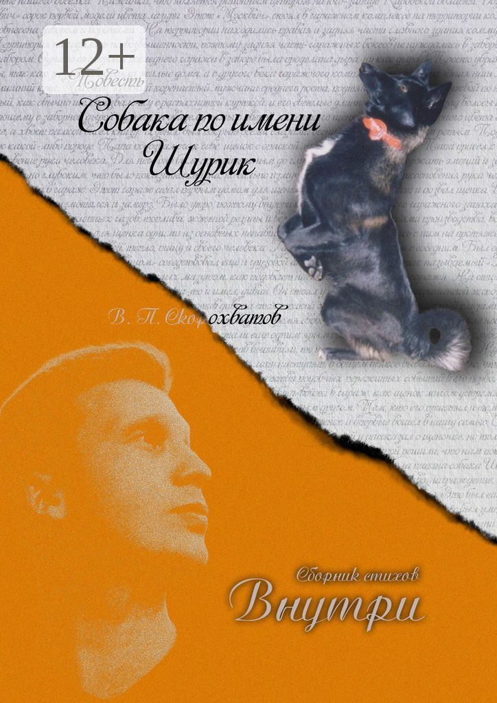 Повесть "Собака по имени Шурик". Сборник стихов "Внутри" - Василий ...