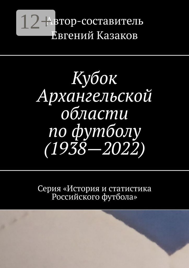 Кубок Архангельской области по футболу (1938 - 2022)
