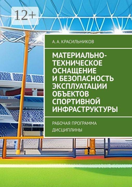 Материально-техническое оснащение и безопасность эксплуатации объектов спортивной инфраструктуры