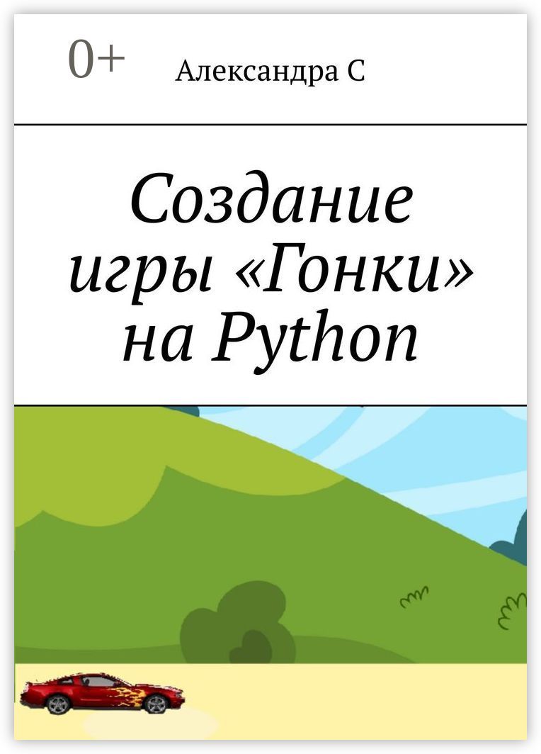 Создание игры "Гонки" на Python