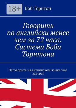 Говорить по-английски менее чем за 72 часа. Система Боба Торнтона - Боб ...