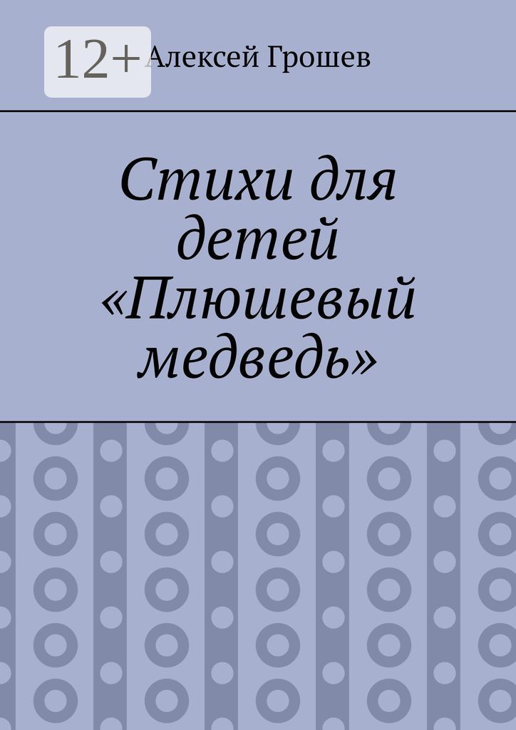 Стихи для детей "Плюшевый медведь"
