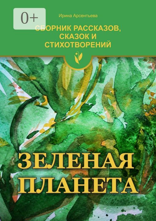 Зеленая планета