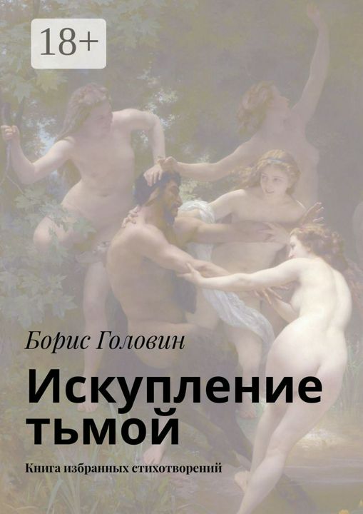 Искупление тьмой