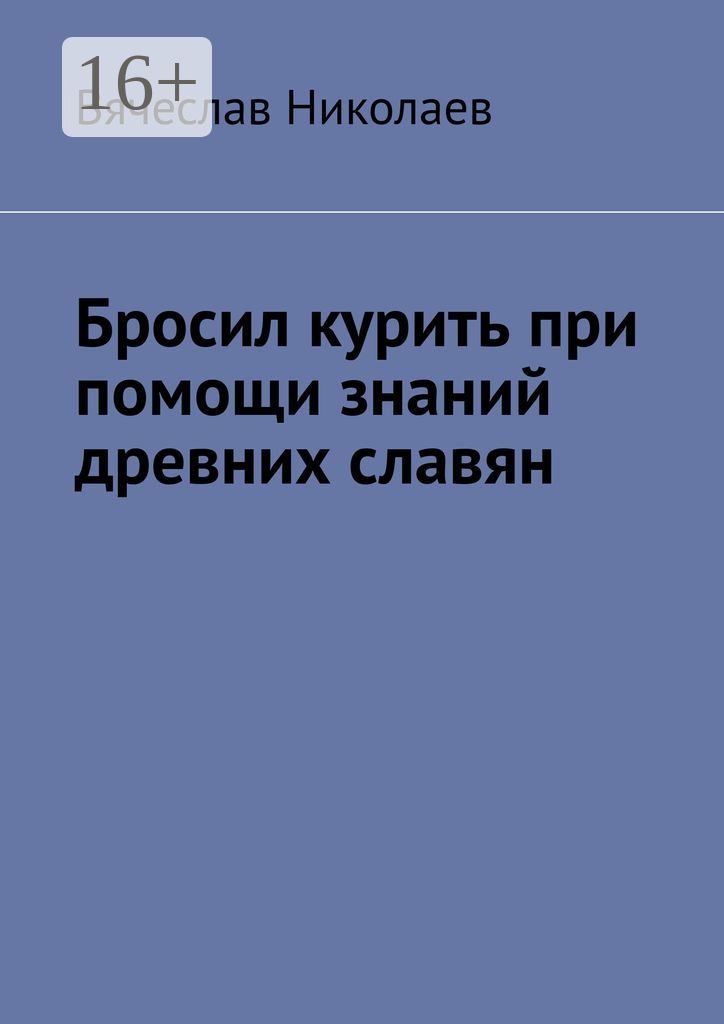 Бросил курить при помощи знаний древних славян