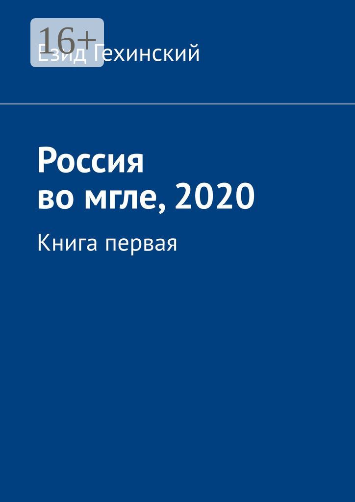 Россия во мгле, 2020