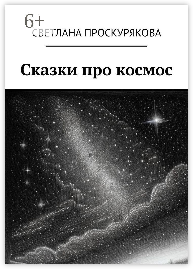 Сказки про космос