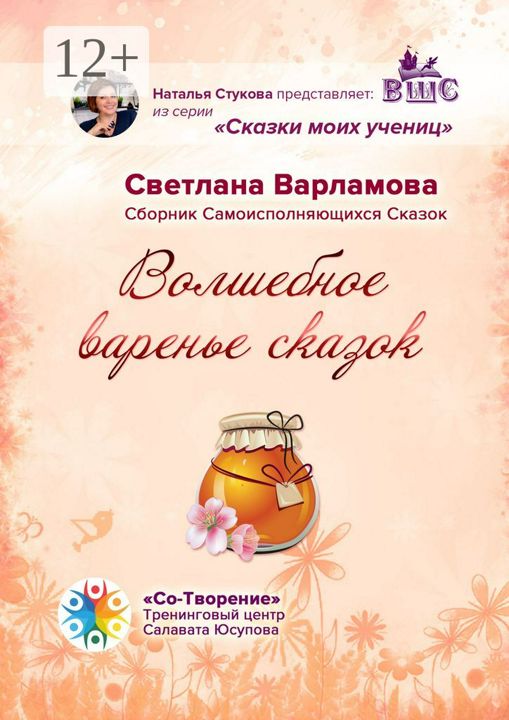 Волшебное варенье сказок