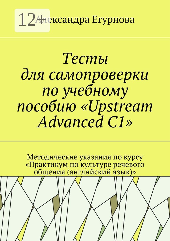 Тесты для самопроверки по учебному пособию "Upstream Advanced C1"