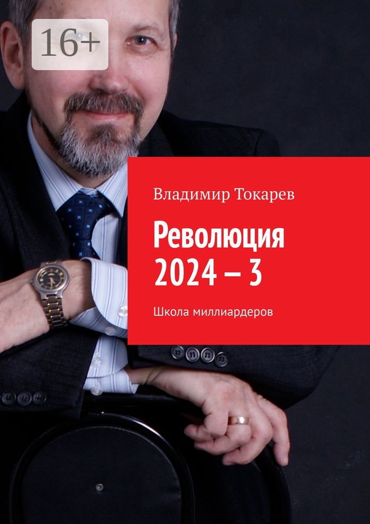 Революция 2024 - 3