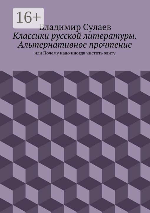 Классики русской литературы. Альтернативное прочтение