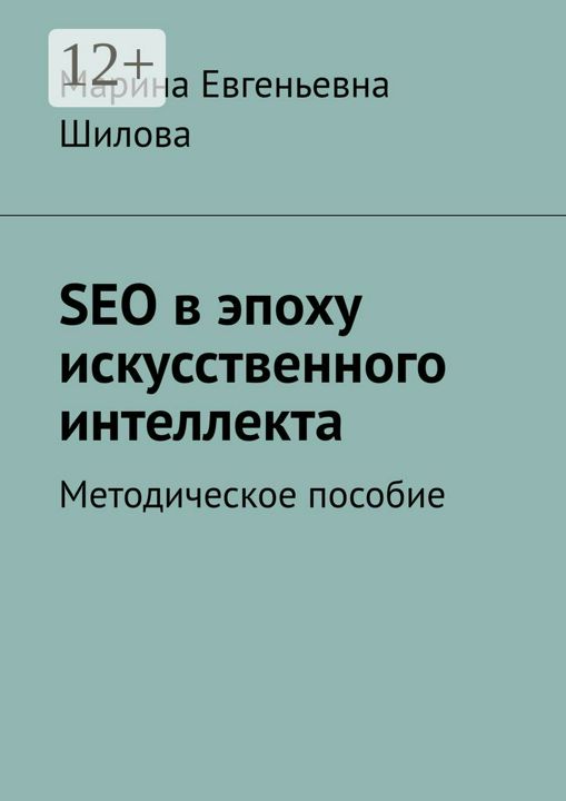 SEO в эпоху искусственного интеллекта