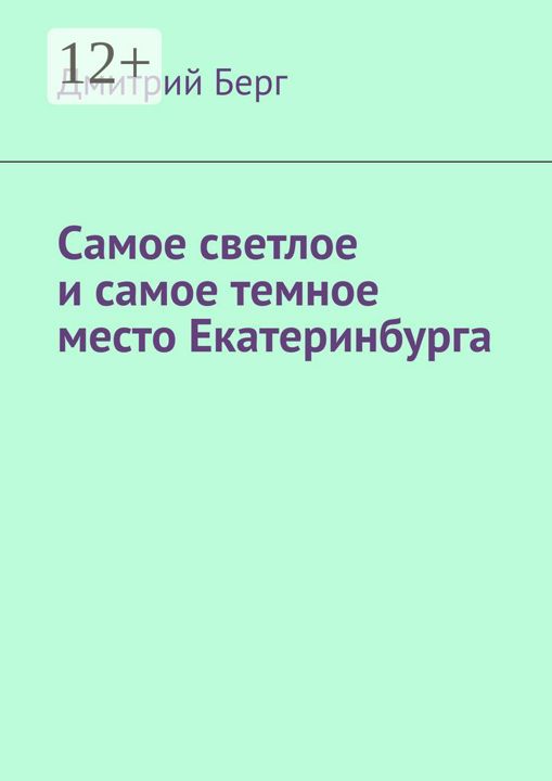 Самое светлое и самое темное место Екатеринбурга