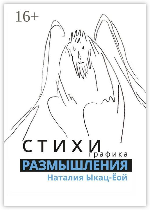 Стихи, графика. Размышления