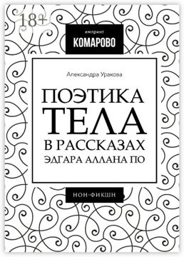 Поэтика тела в рассказах Эдгара Аллана По - Александра Уракова - купить ...
