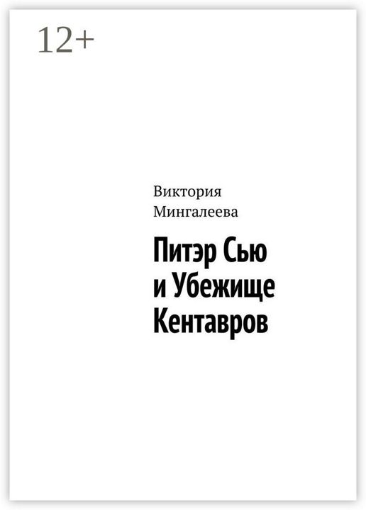 Питэр Сью и убежище кентавров