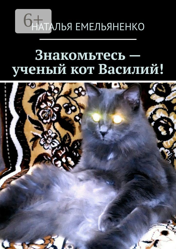 Знакомьтесь - ученый кот Василий!