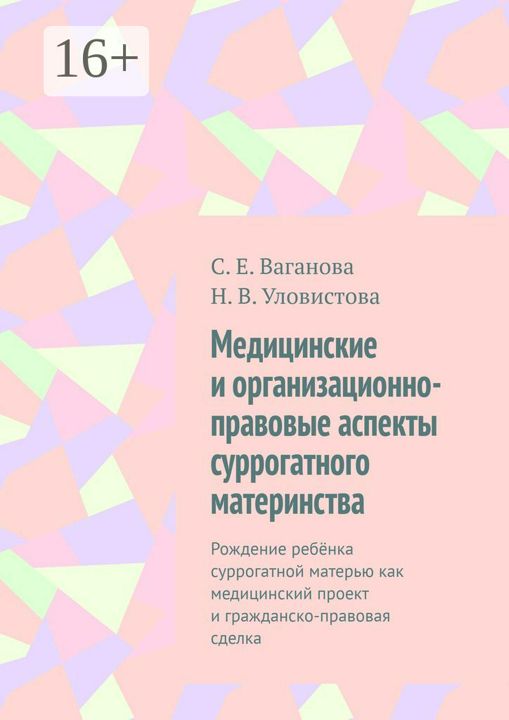 Медицинские и организационно-правовые аспекты суррогатного материнства