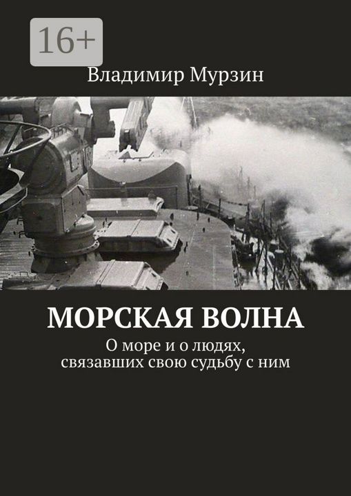 Морская волна