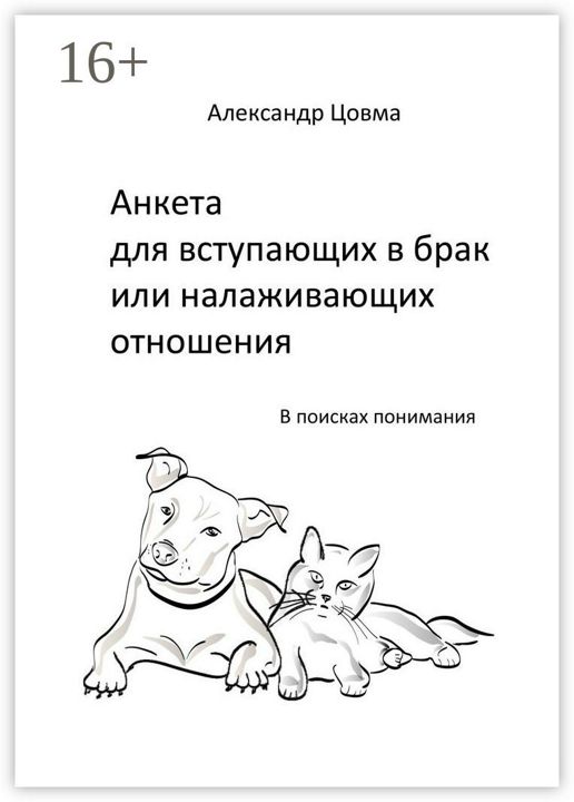 Анкета для вступающих в брак или налаживающих отношения