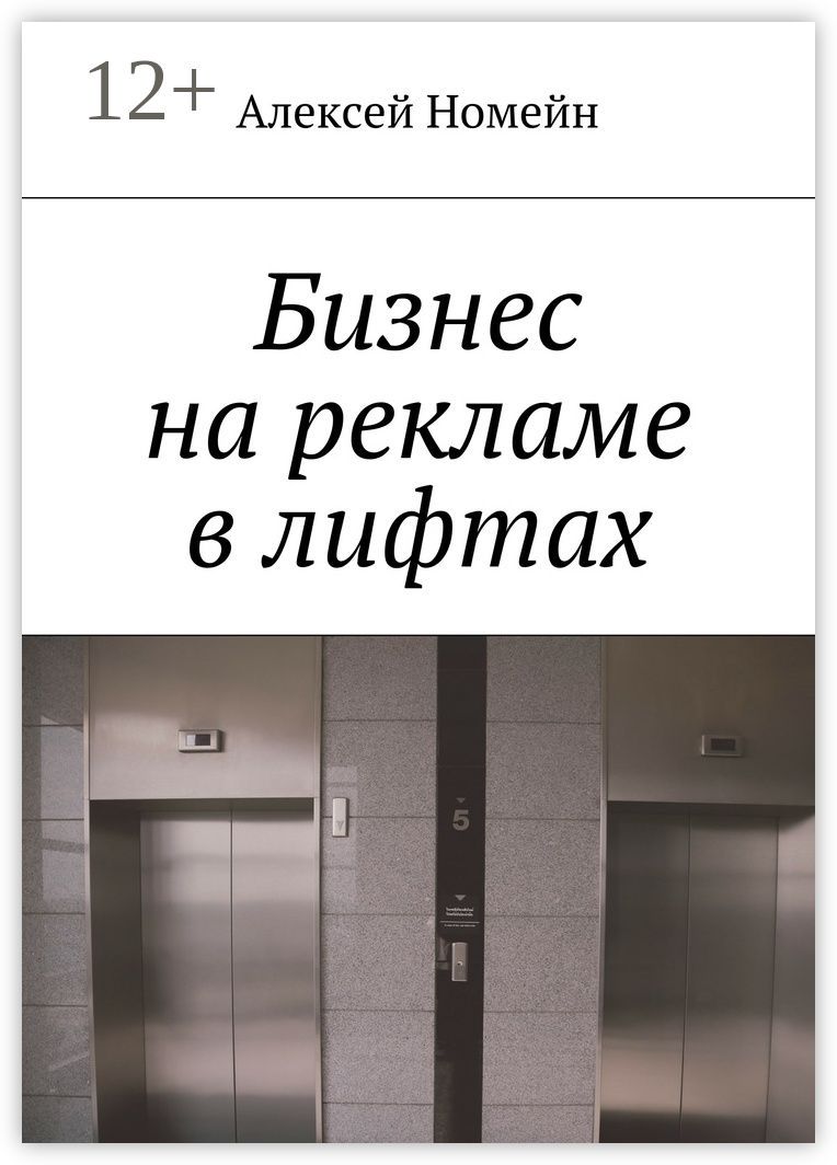 Бизнес на рекламе в лифтах