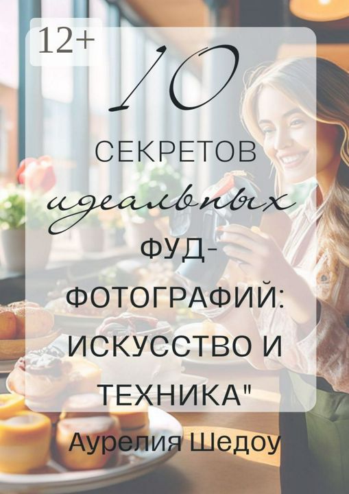 10 секретов идеальных фуд-фотографий: Искусство и техника