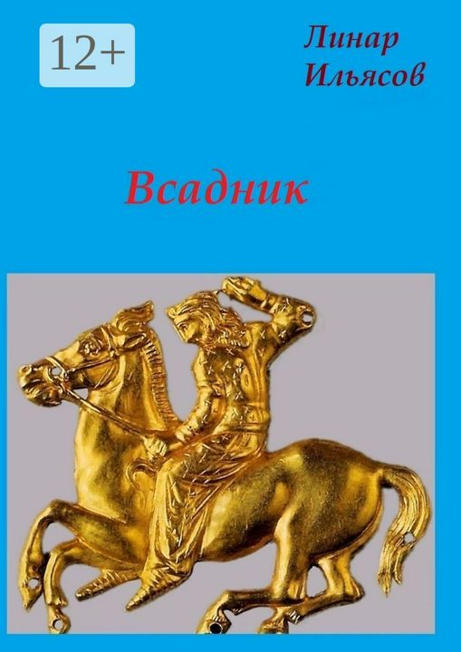 Всадник